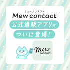 【🎉ついに登場🎉】ミューコンタクト公式アプリ、リリース！限定特典も！