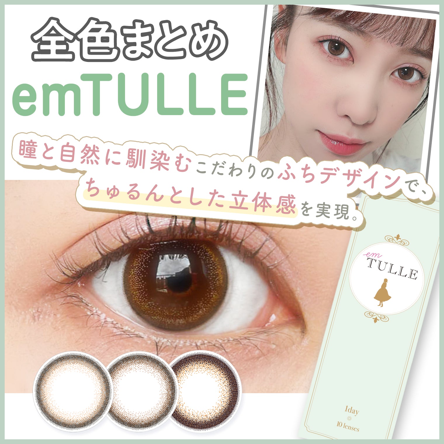 【全色レビュー】em TULLE（エンチュール）／瞳と自然になじむこだわりのふちデザインでちゅるんとした立体感を実現