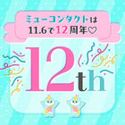 【12％OFF＆ポイント3倍】ミューコンタクトは12周年🐈♡