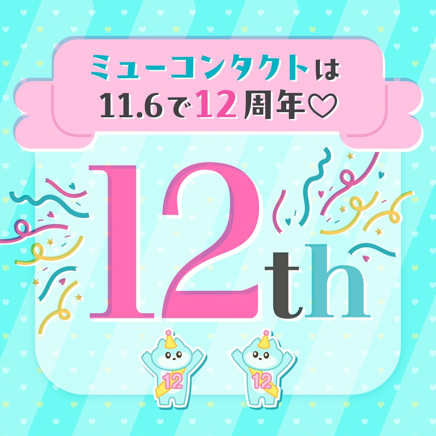 【12％OFF＆ポイント3倍】ミューコンタクトは12周年🐈♡