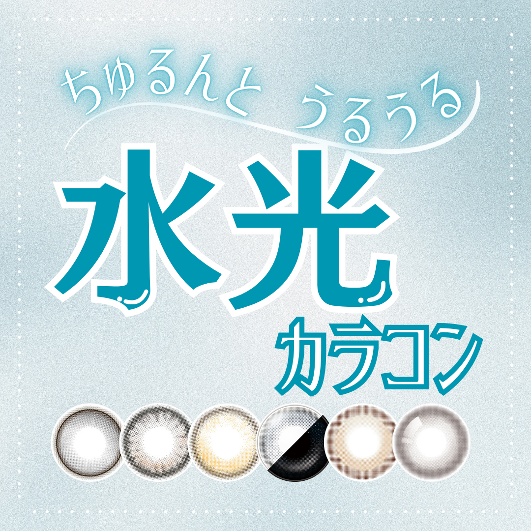 ちゅるんと うるうる🩵水光カラコン特集🌙✨️
