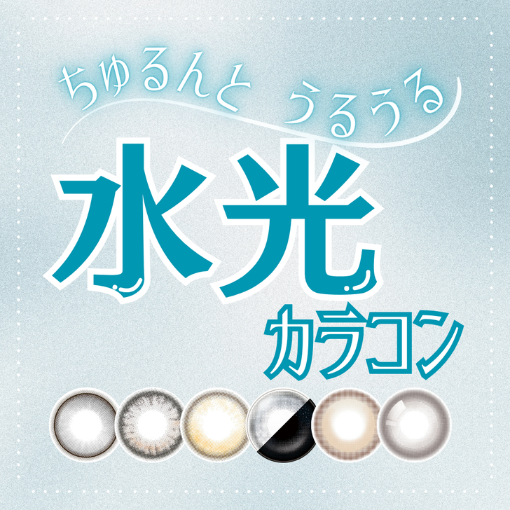 ちゅるんと うるうる🩵水光カラコン特集🌙✨️