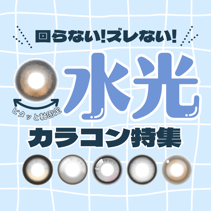 ＼回らない！／"軸固定"水光デザインカラコン特集🫧💫
