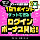 ★NEWS★LINE連携者限定!!１日１ポイントたまる♥ログインボーナス機能!!