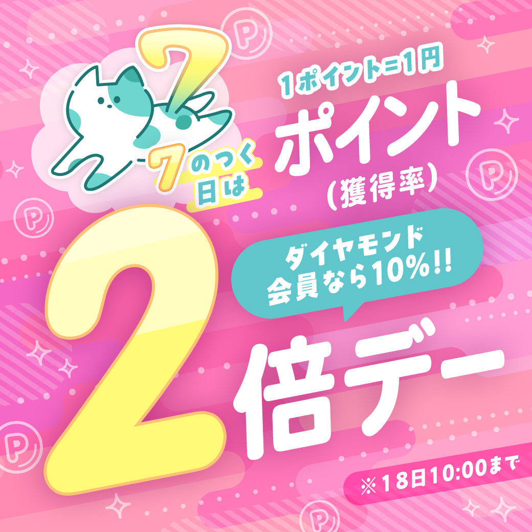 📣7のつく日★ポイント2倍DAY