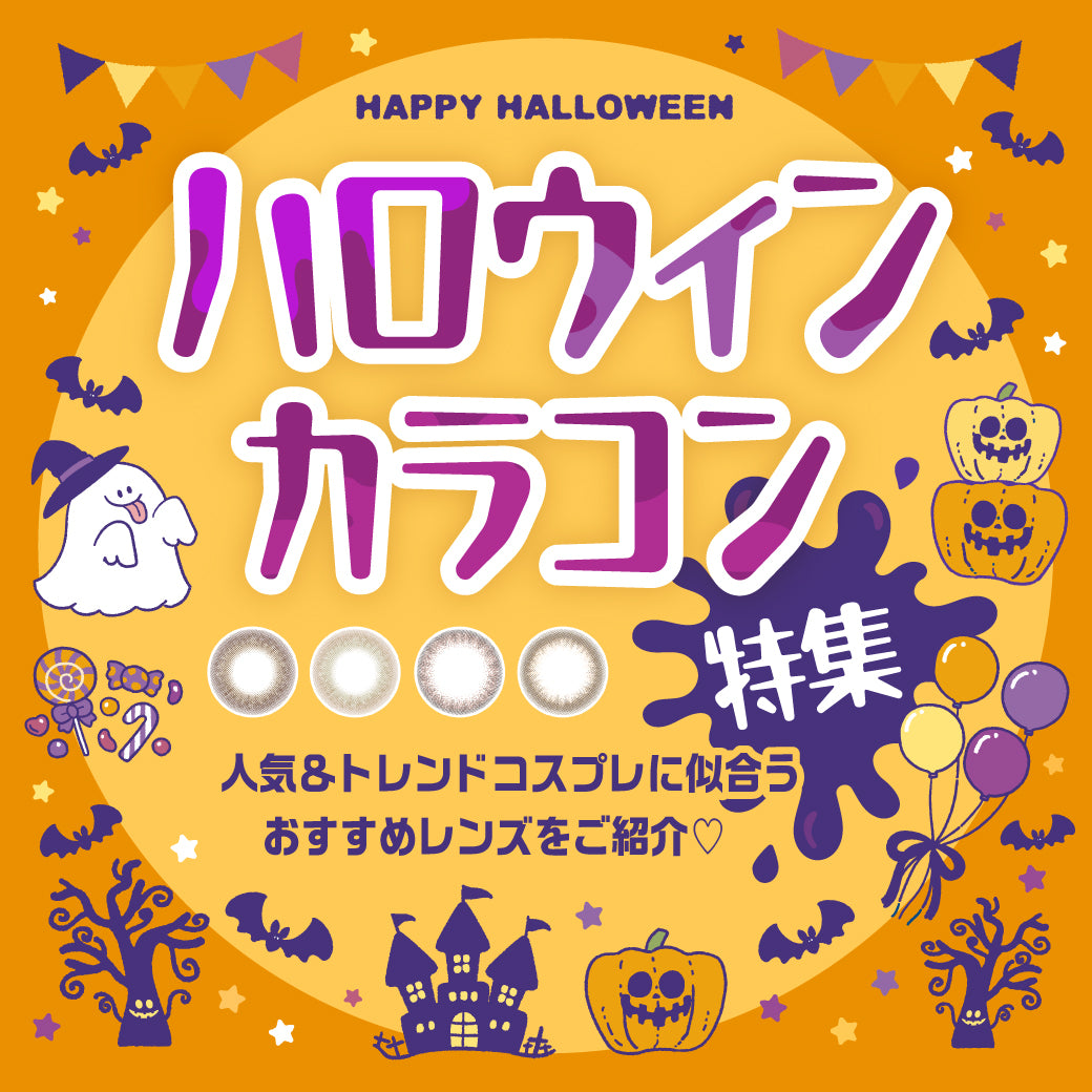 ハロウィンカラコン特集,人気＆トレンドコスプレに似合うおすすめレンズをご紹介♡|ハロウィンカラコン特集