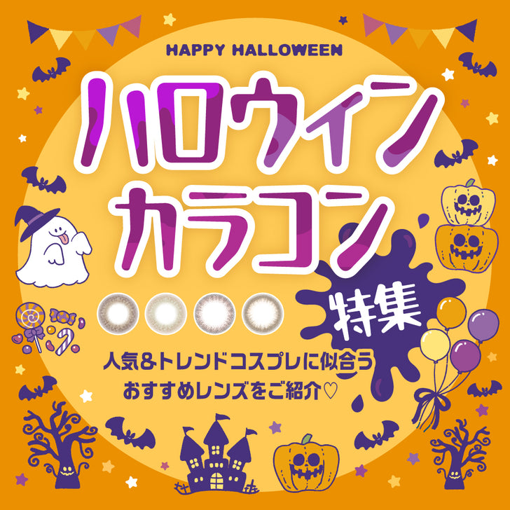 ハロウィンカラコン特集,人気＆トレンドコスプレに似合うおすすめレンズをご紹介♡|ハロウィンカラコン特集