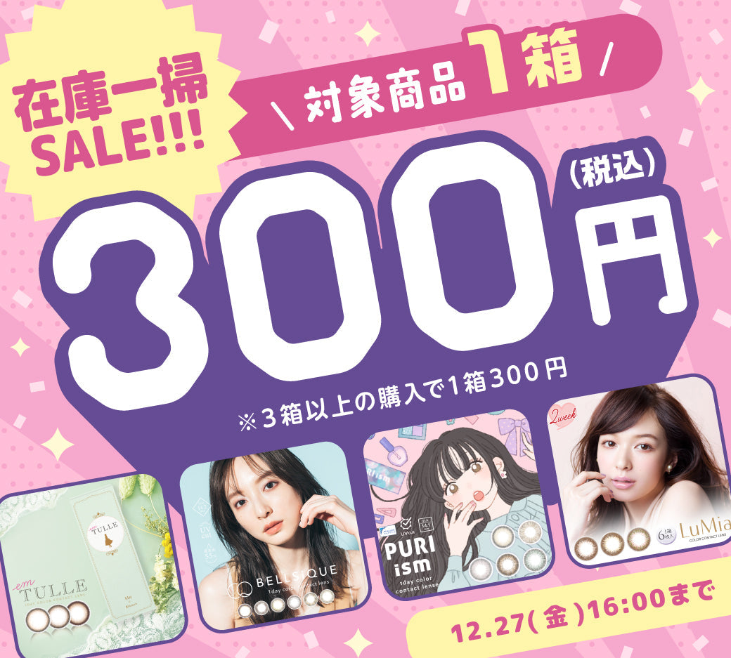 在庫一掃セール！カラコン3箱以上で1箱300円OFF