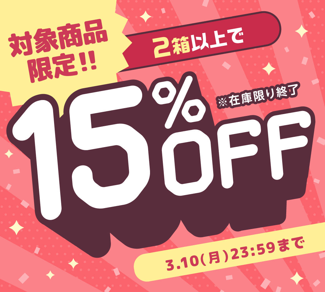 【対象商品限定】2箱以上で15％OFFセール！