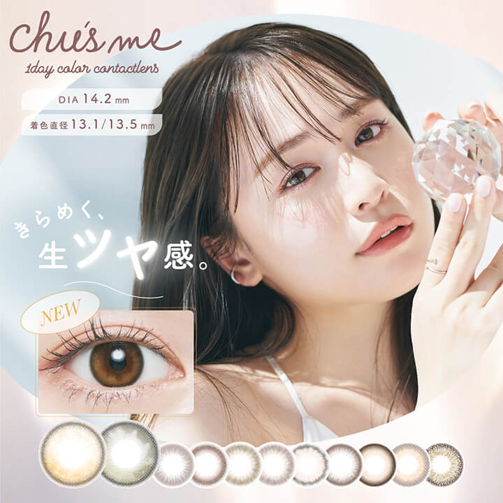 チューズミー(chu's me),きらめく、生ツヤ感。,DIA14.2mm,着色直径13.1/13.5mm|チューズミー chu's me 1day カラコン カラーコンタクト