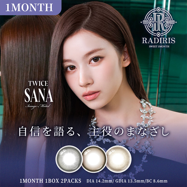スウィートワンマンス ラディリス(Sweet 1Month Radiris),自信を語る、主役のまなざし,Image Model:Twice Sana(トゥワイス サナ),1month,1箱2枚入り,DIA14.2mm,GDIA13.5mm,BC8.6mm | スウィートワンマンス ラディリス Sweet 1 Month Radiris monthly カラコン カラーコンタクト