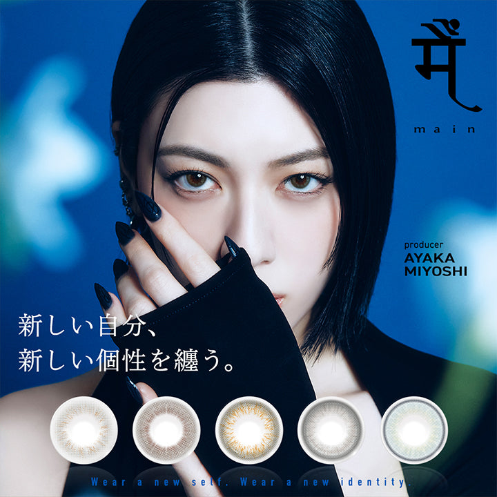 メーン(main),新しい自分、新しい個性を纏う。,Wear a new self. Wear a new identity.,Producer Ayaka Miyoshi | メーン main 1day カラコン カラーコンタクト
