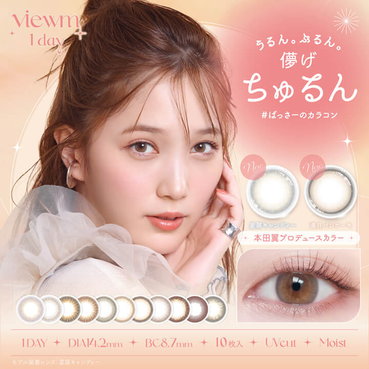  ビュームワンデー(Viewm 1day),うるん。ぷるん。儚げちゅるん,#ばっさーのカラコン,星屑キャンディー,満月パンケーキ,本田翼プロデュースカラー,1DAY,DIA14.2mm,BC8.7mm,10枚入り,UVカット,モイスト成分|ビュームワンデー Viewm 1day カラコン カラーコンタクト