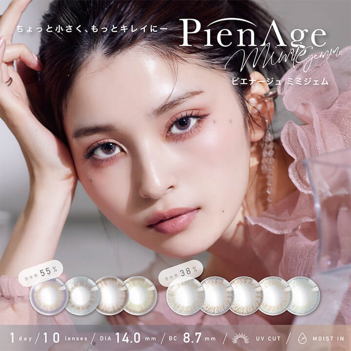 ピエナージュミミジェムワンデー(PienAge mimigemme 1day),ちょっと小さく、もっとキレイに,10lenses,DIA14.0mm,BC8.7mm,着色外径13.0mm,含水率55％,UV CUT,MOIST IN,カラコン,カラーコンタクト