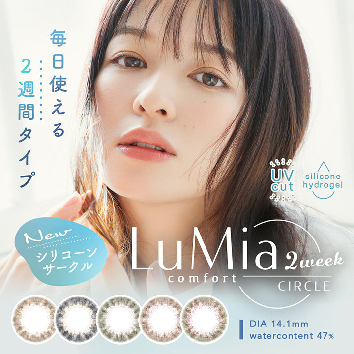 【ブランド公式】ルミアコンフォート2ウィークサークル(LuMia comfort 2week CIRCLE)のカラコン