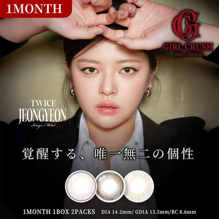スウィートワンマンス ガールクラッシュ(Sweet 1Month Girlcrush),Image Model:Twice Jeongyeon(トゥワイス ジョンヨン),覚醒する、唯一無二の個性,1箱2枚入り DIA14.2mm 着色直径13.5mm BC8.6mm | スウィートワンマンス ガールクラッシュ Sweet 1 Month Girlcrush monthly カラコン カラーコンタクト