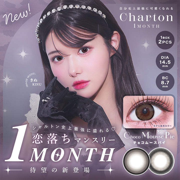 自分史上最強に可愛くなれる, Charton 1month, new, シャルトン史上最強に盛れる恋落ちマンスリー(1month)待望の新登場, Image Model きぬ(Kinu), 1Box 2PCS, DIA14.5mm, BC8.7mm, モデル装用カラー チョコムースパイ(Choco Mousse Pie) | シャルトンワンマンス Charton 1month カラコン カラーコンタクト