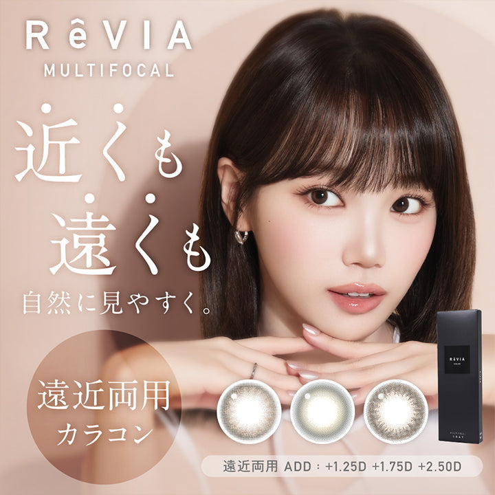 レヴィアマルチフォーカルワンデーカラー(ReVia multifocal 1day Color),近くも遠くも自然に見やすく。レヴィア遠近両用カラコン,遠近両用 ADD:+1.25D +1.75D +2.50D | レヴィアマルチフォーカルワンデーカラー Revia multifocal 1Day Color 遠近両用 カラコン カラーコンタクト
