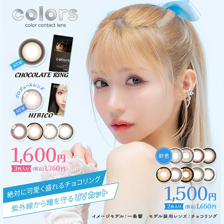 カラーズ(colors),colors,color contact lens,一条響待望のプロデュースレンズ,New HIBIKI,New HONEY DIP,1,600円,(税込) 1,760円,プロデュースレンズはじめました♡,紫外線から瞳を守るUVカット,旧色,1,500円,(税込) 1,650円,イメージモデル:一条響,モデル装用レンズ:HIBIKI|カラーズ colors カラコン カラーコンタクト