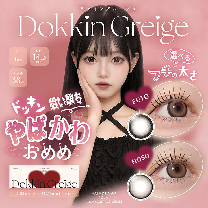 ドッキングレージュ(Dokkin Greige), 1day, DIA14.5mm, 含水率38%, 選べるフチの太さ, Futo(フト) Hoso(ホソ), ドッキン狙い撃ち♥やばかわおめめ, 10lenses, UVcut, Moisture, Fairy Labo 1day Color contact Lenses | フェアリーラボワンデー FAIRY LABO 1Day カラコン カラーコンタクト