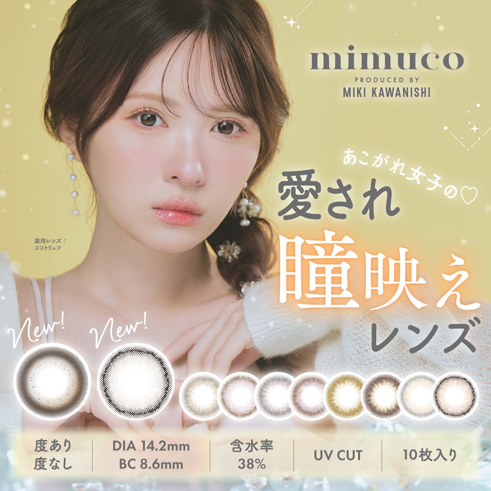 ミムコ(mimuco),PRODUCED BY MIKI KAWANISHI,New!,透明感あふれる新色登場,メローストロベリー,度あり,度なし,DIA14.2mm,BC8.6mm,UV CUT,10枚入り,含水率38%|ミムコ mimuco ワンデーコンタクトレンズ