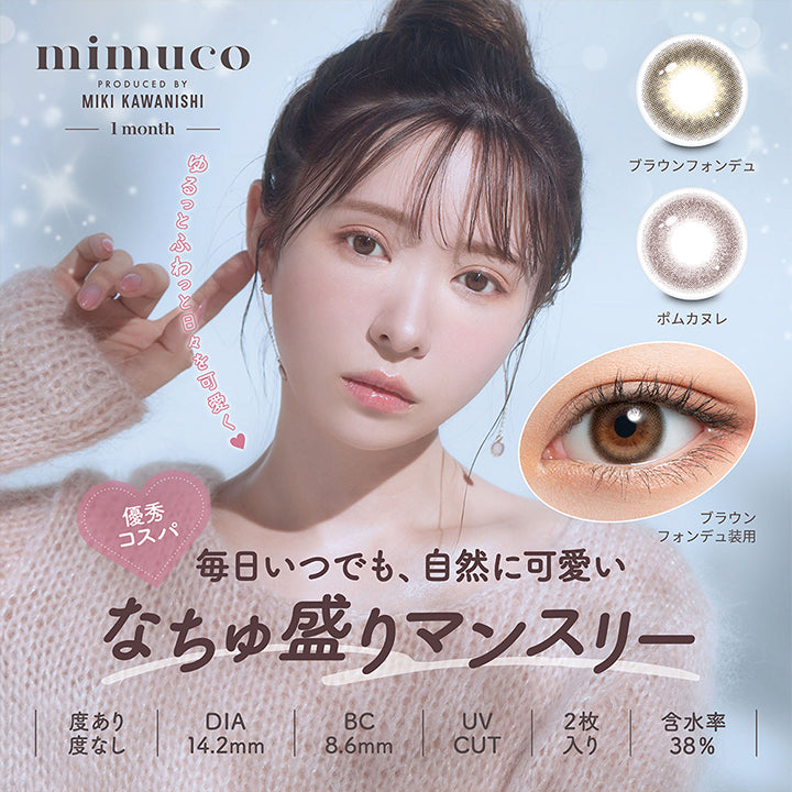 ミムコワンマンス(Mimuco 1Month) Produced by Miki Kawanishi,ゆるっとふわっと日々を可愛く♥優秀コスパ 毎日いつでも、自然に可愛いなちゅ盛りマンスリー,ブラウンフォンデュ(Brown Fondue) ポムカヌレ(Pomme Canele),度あり 度なし 1month 1箱2枚入り DIA14.2mm BC8.6mm 含水率38.0% UVカット | ミムコワンマンス mimuco 1Month monthly カラコン カラーコンタクト