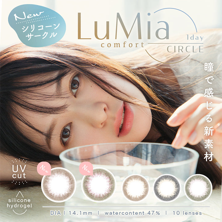 ルミアコンフォート,瞳で感じる新素材, DIA14.1mm,含水率47%,10枚入り,シリコーンハイドロゲル,UVカット|ルミア(LuMia)コンフォートワンデーサークルコンタクトレンズ