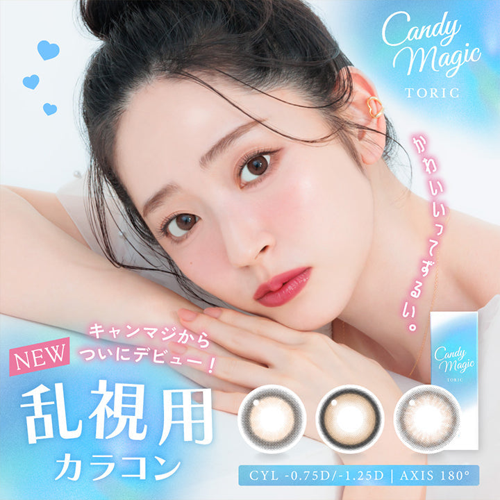 "キャンディーマジック,TORIC,かわいいってずるい。,キャンマジからついにデビュー!,キャンディーマジックトーリック,乱視用カラコン,CYL-0.75D/-1.25D | AXIS 180° | キャンディーマジックトーリックワンデー(candy magic TORIC 1day)  1day カラコン カラーコンタクト"