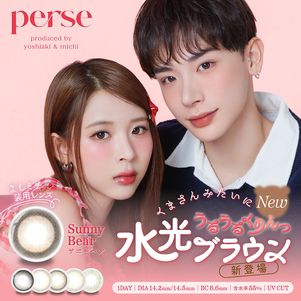 perse, produced by yoshiaki & michi, よしミチ装用レンズ, Sunny Bear, サニーベア, New, くまさんみたいにうるうるくりんっ, 水光ブラウン, 新登場, 1DAY, DIA14.2mm/14.5mm, BC8.6mm, 含水率55%, UV CUT| パース(perse) 1day カラコン カラーコンタクト 