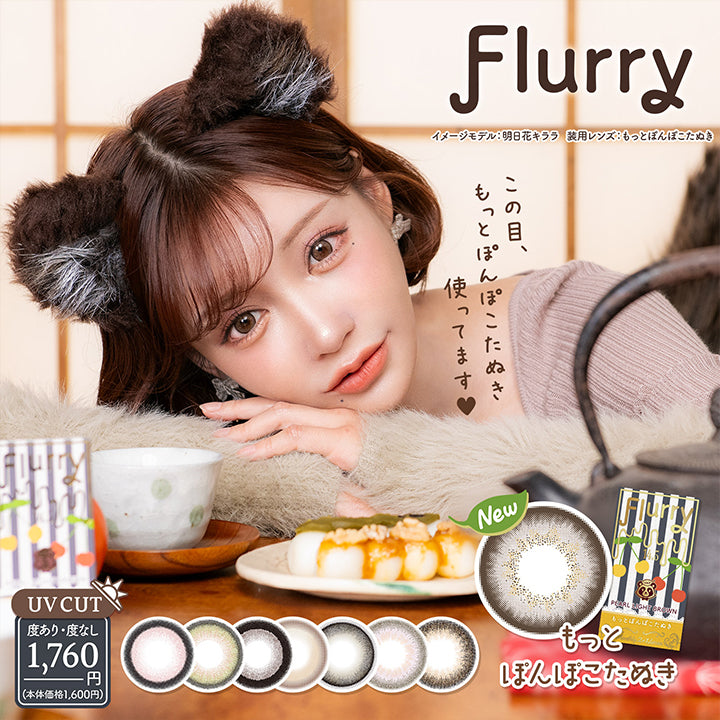 Flurry(フルーリー),イメージモデル：明日花キララ,装用レンズ：もっとぽんぽこたぬき,New,UVカット,度あり・度なし,1760円(本体価格1600円)|フルーリマンスリー Flurry Monthly カラコン カラーコンタクト