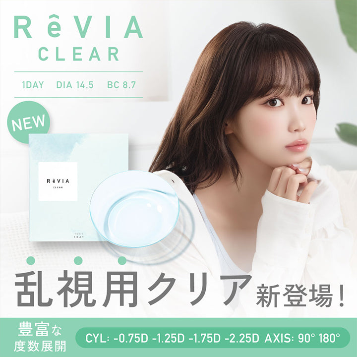 レヴィアクリアワンデートーリック(ReVIA Clear 1day TORIC),DIA14.5 BC8.7,New 乱視用クリア新登場！,豊富な度数展開,CYL: -0.75D-1.25D-1.75D-2.25D AXIS: 90°180° | レヴィアクリアワンデートーリック ReVIA Clear 1day TORIC 乱視用 クリアコンタクト