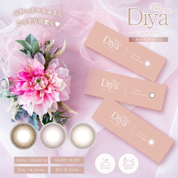 ダイヤブルームワンデー(Diya Bloom 1day UV MOIST),ふわっと×ちゅるん,こっそり可愛く♡ | ダイヤブルームワンデー Diya Bloom 1day UV MOIST 1day ワンデーコンタクトレンズ