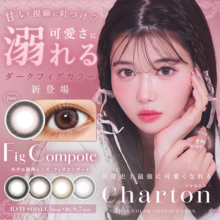 自分史上最強に可愛くなれる, シャルトン(Charton), 1 Day Color Contact Lens, 甘い視線に釘づけ♡, 可愛さに溺れるダークフィグカラー新登場, Fig Compote, new, image Model, きぬ(Kinu), モデル装用レンズ:フィグコンポート, 1 Day, DIA14.5mm .BC8.7mm@