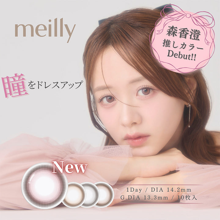 メイリーシフォンワンデー(meilly chiffon 1day),瞳をドレスアップ,森香澄押しカラーDebut!,new シフォンピンク(Chiffon Pink),シフォンベージュ(Chiffon Beige),シフォンブラウン(Chiffon Brown),シフォングレー(Chiffon Gray),1day DIA14.2mm 1箱10枚入り GDIA13.3mm | メイリーシフォンワンデー meilly chiffon 1day カラコン カラーコンタクト