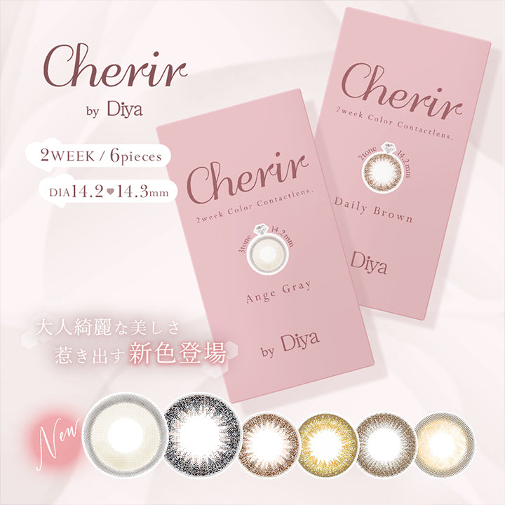 シェリールバイダイヤ(Cherir by Diya),2WEEK,6pieces,DIA14.2,14.3mm,大人綺麗な美しさ,惹き出す新色登場|シェリールバイダイヤ Cherir by Diya ツーウィーク カラコン カラーコンタクト