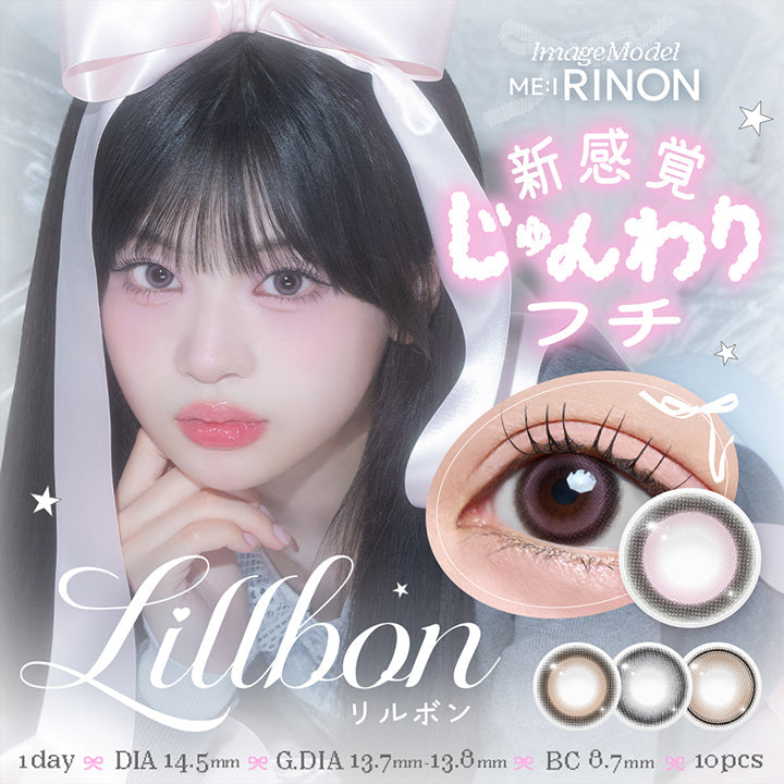 ImageModel,Me I,Rinon,新感覚,じゅんわり,フチ,Lillbon,リルボン,1day,Dia14.5mm,G Dia13.7mm-13.8mm,Bc8.7mm,10pcs|リルボン(Lillbon) 1day カラコン カラーコンタクト