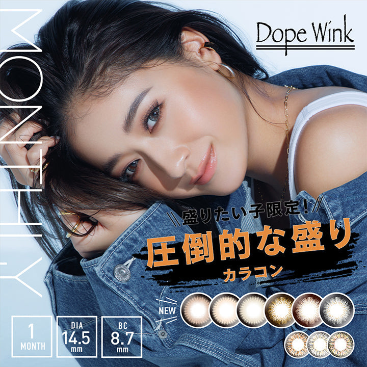 ドープウィンクマンスリー(DopeWinkMONTHLY) 度あり / 度なし