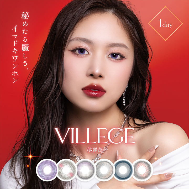秘めたる麗しさ、イマドキワンホン。, 1day, villege, 秘麗潔 | ヴィレジェ VILLEGE 1day カラコン カラーコンタクト