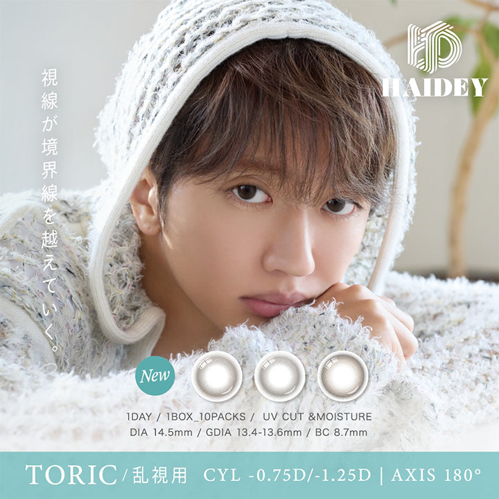 Haidey,視線が境界線を越えていく,New,1Day,1Box 10Packs,Uv Cut Moisture,Dia14.5mm,Gdia13.4-13.6mm,Bc8.7mm,Toric,乱視用,Cyl0.75D 1.25D,Axis 180°|ハイディトーリック(HAIDEY TORIC) 1day カラコン カラーコンタクト