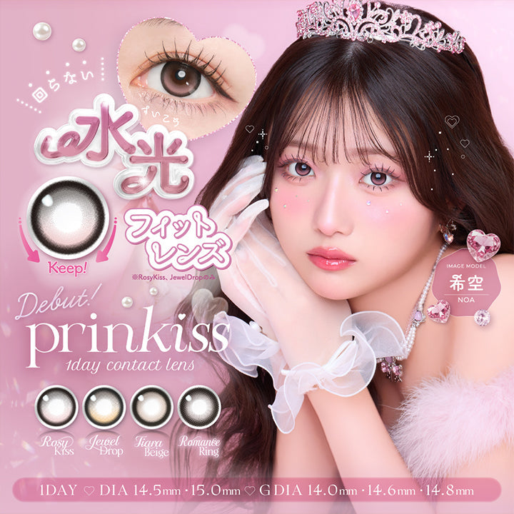 プリンキス(Prinkiss),Image model 希空(Noa),回らない水光フィットレンズ※ロージーキス、ジュエルドロップのみ,1day DIA14.5mm/15.0mm G.DIA14.0mm/14.6mm/14.8mm | プリンキス Prinkiss 1day カラコン カラーコンタクト