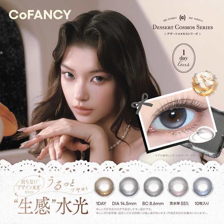 コファンシー(Cofancy),Dessert Cosmos Series(デザートコスモスシリーズ),回らないデザイン水光カラコン,うるっとツヤめく生感水光,1day 1箱10枚入り DIA14.5mm 着色直径13.8mm BC8.6mm 含水率55.0%,※レンズが所定の向きで安定しやすい設計です。,※レンズの装用感・固定にかかる時間には個人差があります。(不具合対応の対象外になります。) | コファンシー Cofancy 1day カラコン カラーコンタクト