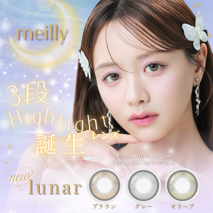 メイリールーナーワンデー(meilly lunar 1day),3段ハイライトレンズ誕生,ルーナーブラウン(Lunar Brown),ルーナーグレー(Lunar Gray),ルーナーオリーブ(Lunar Olive),1day DIA14.2mm 1箱10枚入り GDIA13.3mm | メイリールーナーワンデー meilly lunar 1day カラコン カラーコンタクト