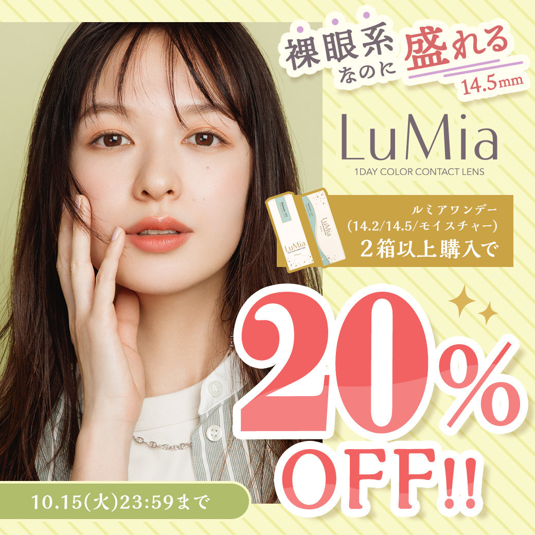 ルミアワンデーシリーズ 2箱以上20%OFFのカラコン