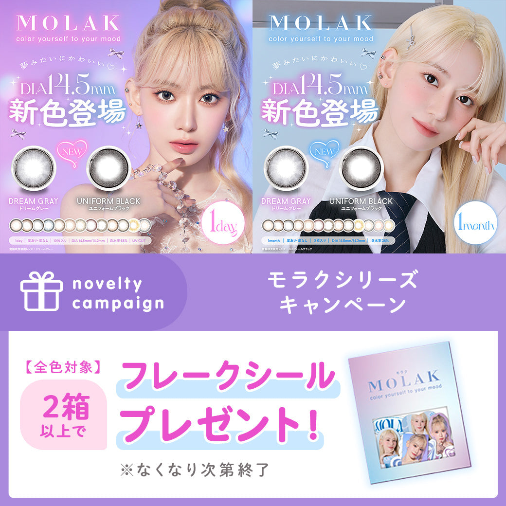 モラクシリーズ 2箱以上でオリジナルフレークシールプレゼントのカラコン