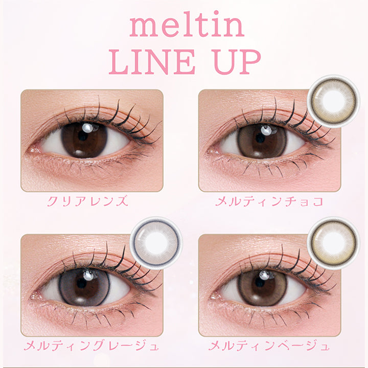 (ラインナップ) ,メルティンチョコ(Meltin Choco) ,メルティングレージュ(Meltin Greige) ,メルティンベージュ(Meltin Beige) | メイリーメルティンワンデー meilly meltin 1day カラコン カラーコンタクト
