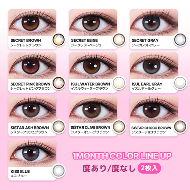 ラインナップ(Line up),シークレットブラウン(Secret Brown),シークレットベージュ(Secret Beige),シークレットグレー(Secret Gray) Best,シークレットピンクブラウン(Secret Pink Brown),イスルウォーターブラウン(Isul Water Brown),イスルアールグレー(Isul Earl Gray) Best,シスターアッシュブラウン(Sistar Ash Brown),シスターオリーブブラウン(Sistar Olive Brown),シスターチョコブラウン(Sistar Choco Brown) Best,キスブルー(Kiss Blue) | オマイオバイレンズミー Omyo By Lensme montyly カラコン カラーコンタクト
