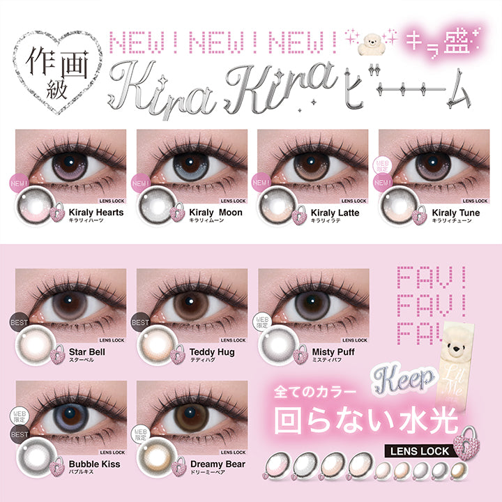 (ラインナップ),キラ盛,キラリィハーツ(Kiraly Hearts) ※New,キラリィムーン(Kiraly Moon) ※New,キラリィラテ(Kiraly Latte) ※New,キラリィチューン(Kiraly Tune) ※Web限定/New,スターベル(Star Bell)※Best,テディハグ(Teddy Hug)※Best,ミスティパフ(Misty Puff)※Web限定,バブルキス(Bubble Kiss)※Web限定/Best,ドリーミーベア(Dreamy Bear)※Web限定,全てのカラー回らない水光(Lens Lock) | リルミィ Lilme 1day カラコン カラーコンタクト
