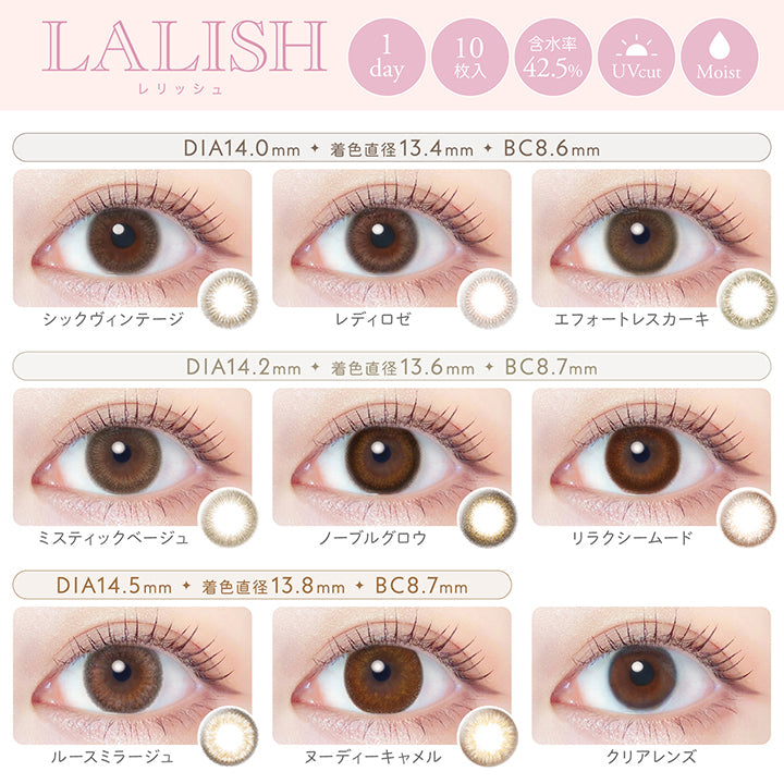 レリッシュ(LALISH) ミスティックベージュ｜カラコン送料無料