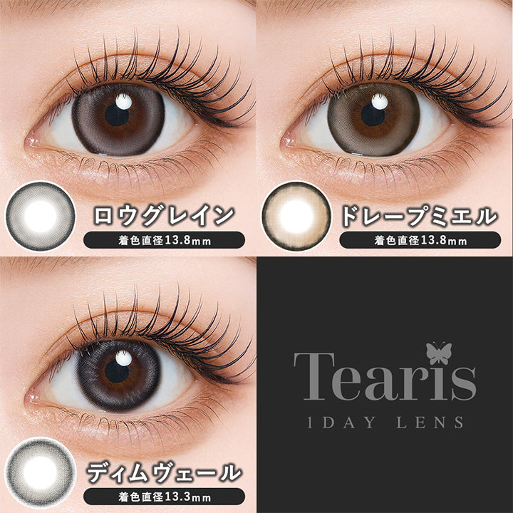 ティアリス(Tearis)のラインナップ,DIA14.5mm BC8.7mm,ロウグレイン(Raw Grain) GDIA13.8mm,ドレープミエル(Drape Miel) GDIA13.8mm,ディムヴェール(Dim Veil) GDIA13.3mm | ティアリス Tearis 1day カラコン カラーコンタクト
