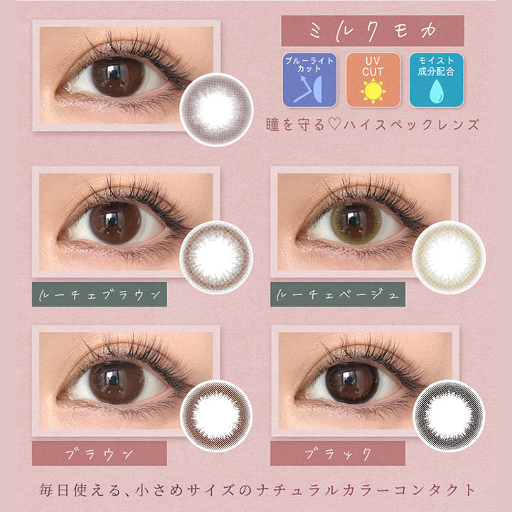 アイメイクワンマンス(eyemake 1month),ミルクモカ,ブルーライトカット,UV CUT,モイスト成分配合,瞳を守る♡ハイスペックレンズ,ルーチェブラウン,ルーチェベージュ,ブラウン,ブラック,毎日使える、 小さめサイズのナチュラルカラーコンタクト|アイメイクワンマンス eyemake 1month カラコン カラーコンタクト